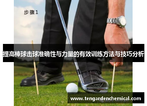 提高棒球击球准确性与力量的有效训练方法与技巧分析