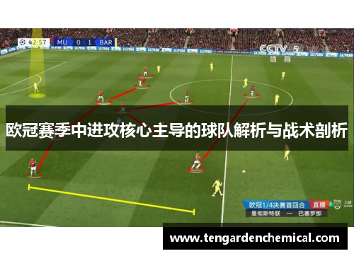 欧冠赛季中进攻核心主导的球队解析与战术剖析