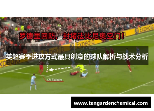英超赛季进攻方式最具创意的球队解析与战术分析