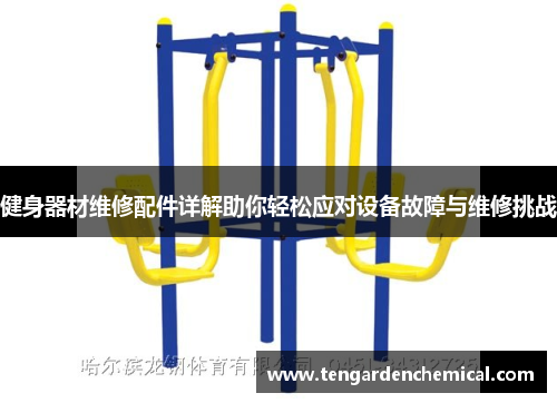 健身器材维修配件详解助你轻松应对设备故障与维修挑战