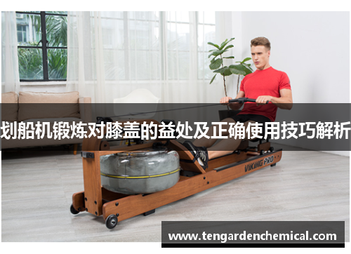 划船机锻炼对膝盖的益处及正确使用技巧解析