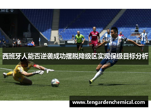 西班牙人能否逆袭成功摆脱降级区实现保级目标分析