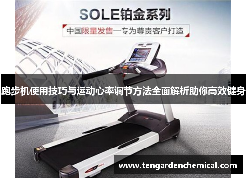 跑步机使用技巧与运动心率调节方法全面解析助你高效健身