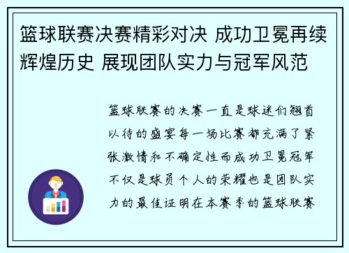 篮球联赛决赛精彩对决 成功卫冕再续辉煌历史 展现团队实力与冠军风范