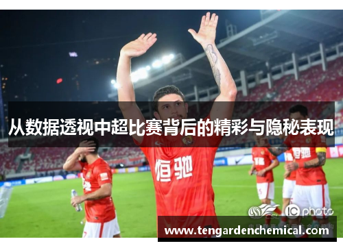 从数据透视中超比赛背后的精彩与隐秘表现