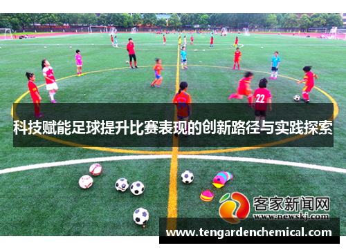 科技赋能足球提升比赛表现的创新路径与实践探索
