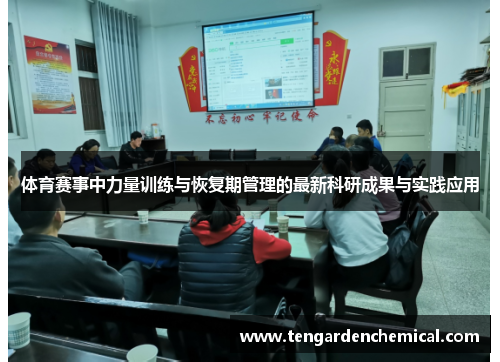 体育赛事中力量训练与恢复期管理的最新科研成果与实践应用
