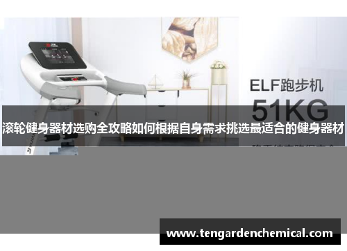滚轮健身器材选购全攻略如何根据自身需求挑选最适合的健身器材