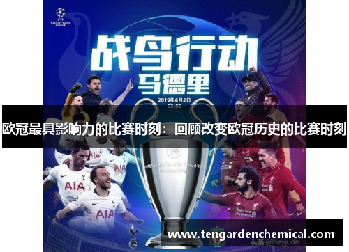 欧冠最具影响力的比赛时刻：回顾改变欧冠历史的比赛时刻