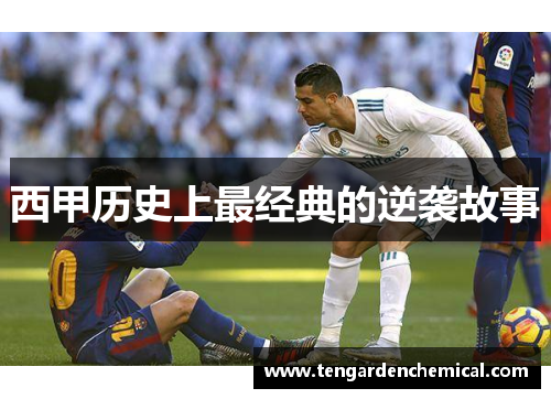 西甲历史上最经典的逆袭故事