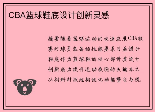 CBA篮球鞋底设计创新灵感