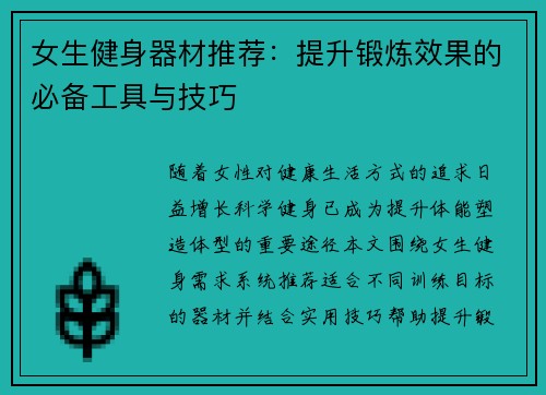 女生健身器材推荐：提升锻炼效果的必备工具与技巧