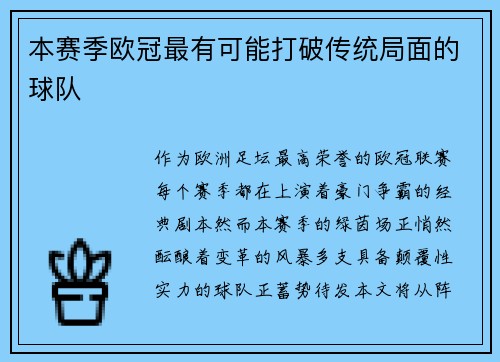 本赛季欧冠最有可能打破传统局面的球队