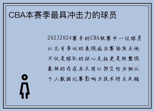 CBA本赛季最具冲击力的球员