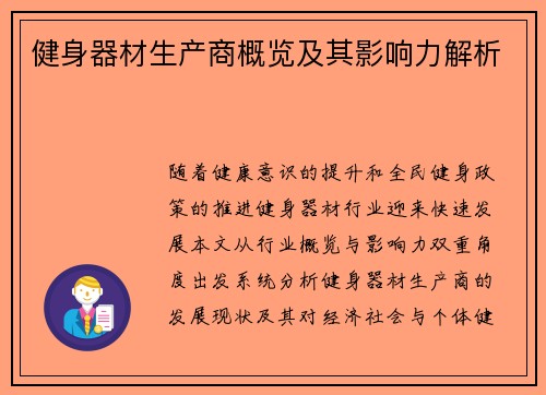 健身器材生产商概览及其影响力解析
