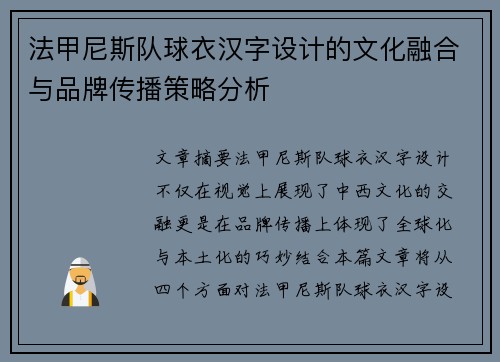 法甲尼斯队球衣汉字设计的文化融合与品牌传播策略分析