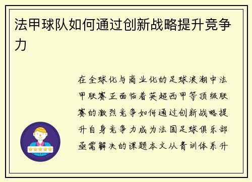 法甲球队如何通过创新战略提升竞争力