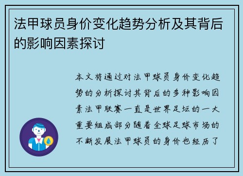 法甲球员身价变化趋势分析及其背后的影响因素探讨