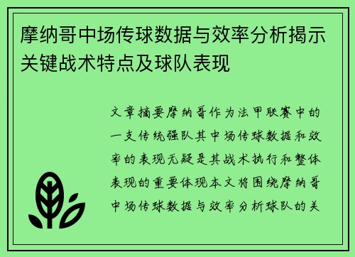 摩纳哥中场传球数据与效率分析揭示关键战术特点及球队表现