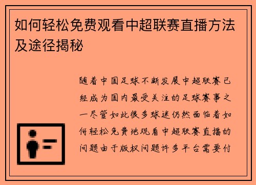 如何轻松免费观看中超联赛直播方法及途径揭秘