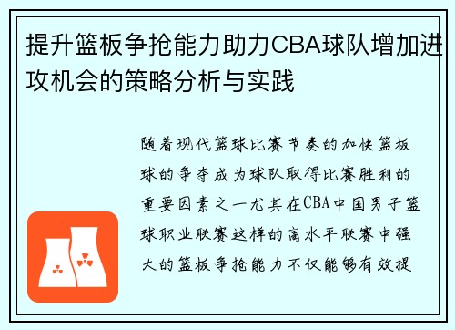 提升篮板争抢能力助力CBA球队增加进攻机会的策略分析与实践