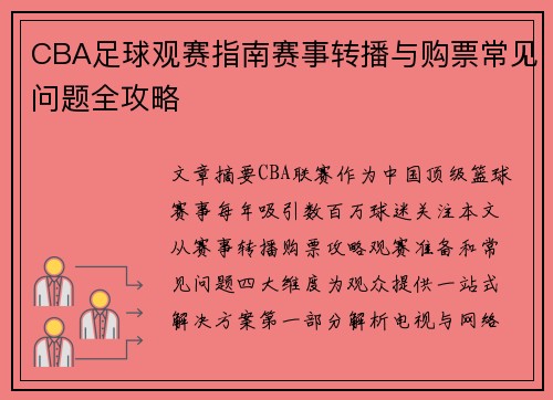 CBA足球观赛指南赛事转播与购票常见问题全攻略