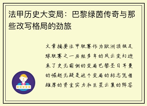 法甲历史大变局：巴黎绿茵传奇与那些改写格局的劲旅