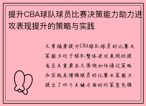 提升CBA球队球员比赛决策能力助力进攻表现提升的策略与实践
