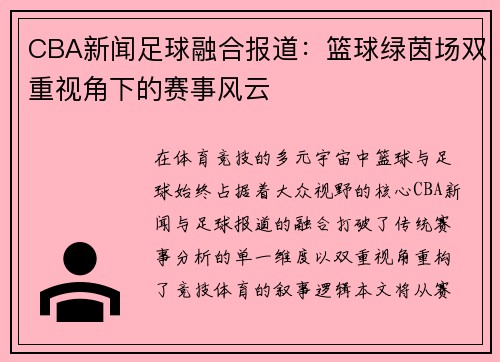 CBA新闻足球融合报道：篮球绿茵场双重视角下的赛事风云