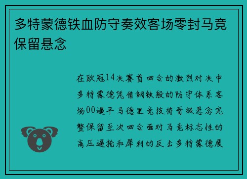 多特蒙德铁血防守奏效客场零封马竞保留悬念