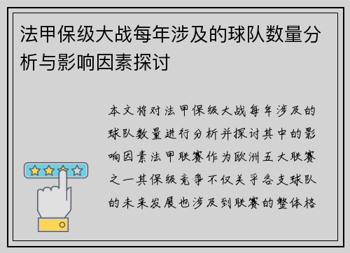 法甲保级大战每年涉及的球队数量分析与影响因素探讨