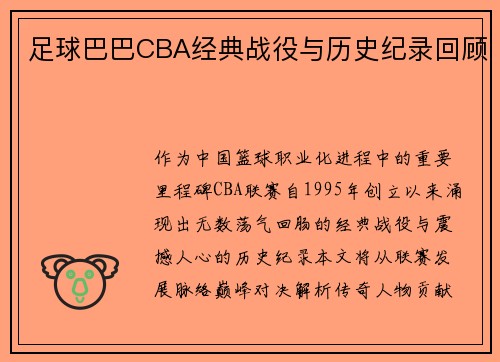 足球巴巴CBA经典战役与历史纪录回顾