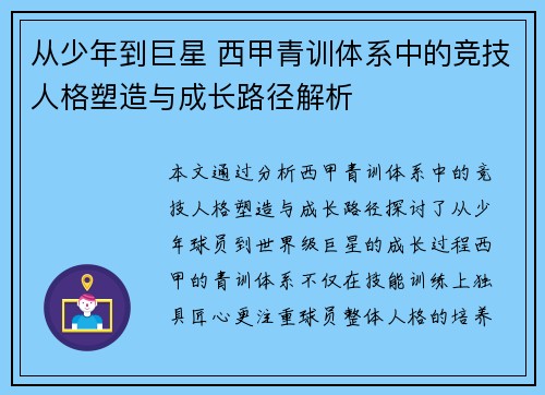 从少年到巨星 西甲青训体系中的竞技人格塑造与成长路径解析