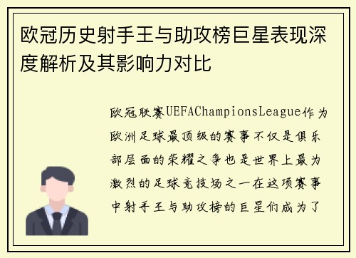 欧冠历史射手王与助攻榜巨星表现深度解析及其影响力对比