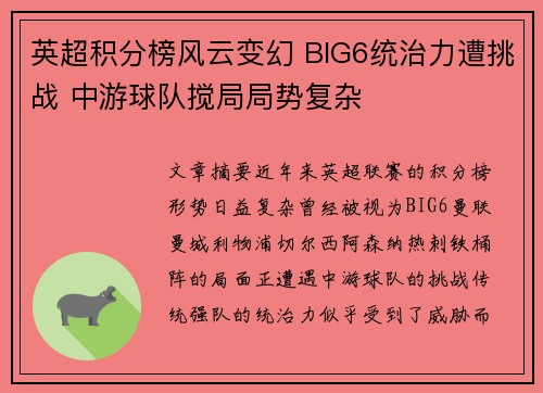 英超积分榜风云变幻 BIG6统治力遭挑战 中游球队搅局局势复杂