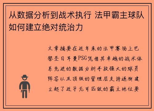 从数据分析到战术执行 法甲霸主球队如何建立绝对统治力