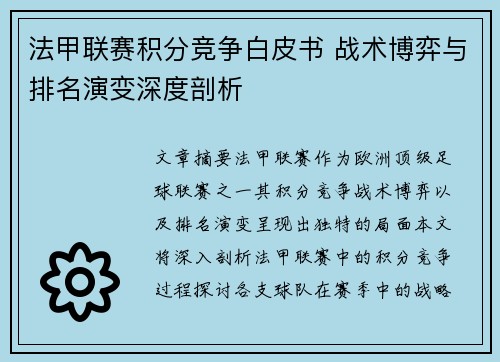 法甲联赛积分竞争白皮书 战术博弈与排名演变深度剖析