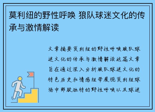 莫利纽的野性呼唤 狼队球迷文化的传承与激情解读