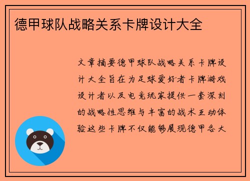 德甲球队战略关系卡牌设计大全