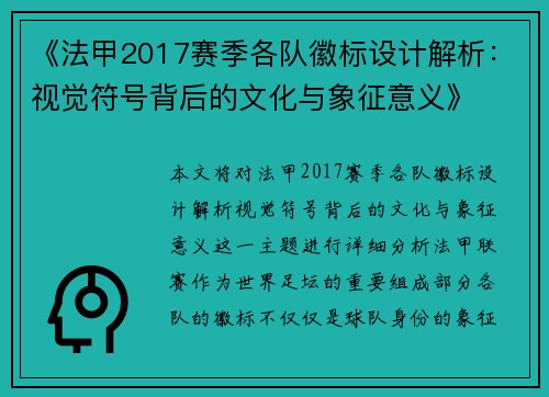 《法甲2017赛季各队徽标设计解析：视觉符号背后的文化与象征意义》