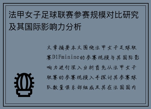 法甲女子足球联赛参赛规模对比研究及其国际影响力分析