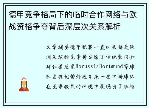 德甲竞争格局下的临时合作网络与欧战资格争夺背后深层次关系解析