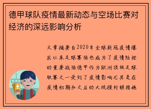 德甲球队疫情最新动态与空场比赛对经济的深远影响分析