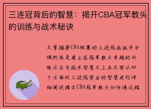 三连冠背后的智慧：揭开CBA冠军教头的训练与战术秘诀
