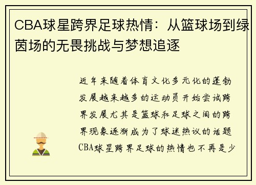 CBA球星跨界足球热情：从篮球场到绿茵场的无畏挑战与梦想追逐