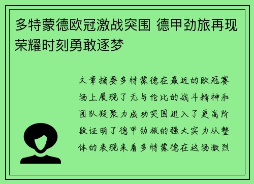多特蒙德欧冠激战突围 德甲劲旅再现荣耀时刻勇敢逐梦