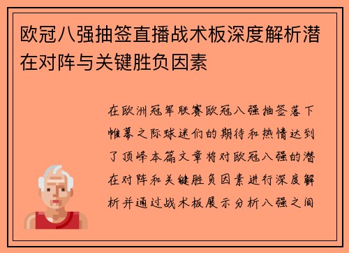 欧冠八强抽签直播战术板深度解析潜在对阵与关键胜负因素