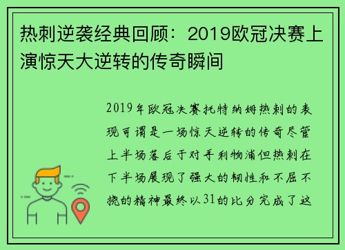 热刺逆袭经典回顾：2019欧冠决赛上演惊天大逆转的传奇瞬间