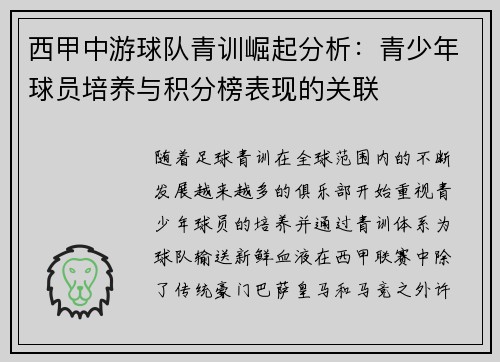 西甲中游球队青训崛起分析：青少年球员培养与积分榜表现的关联