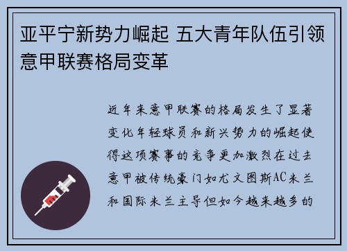 亚平宁新势力崛起 五大青年队伍引领意甲联赛格局变革